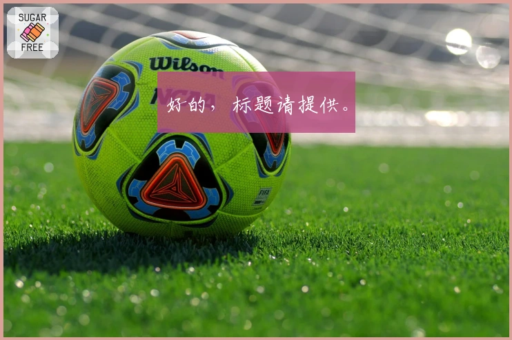 好的，标题请提供。