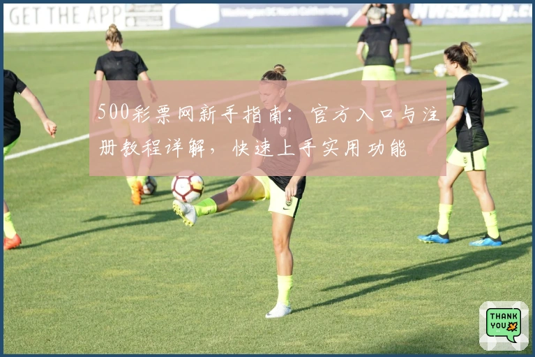 500彩票网新手指南：官方入口与注册教程详解，快速上手实用功能