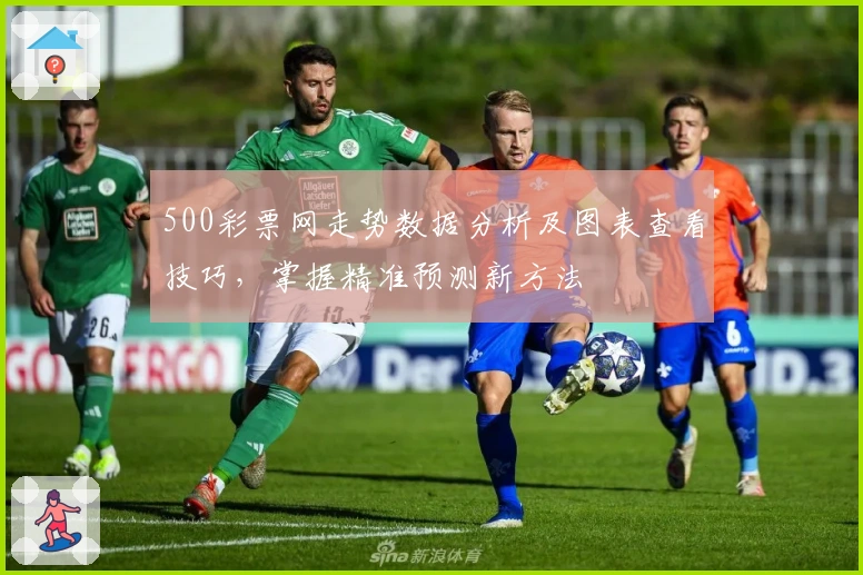 500彩票网走势数据分析及图表查看技巧，掌握精准预测新方法