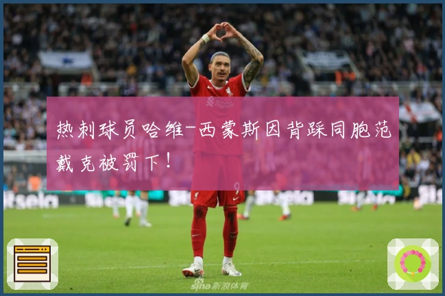 热刺球员哈维-西蒙斯因背踩同胞范戴克被罚下！