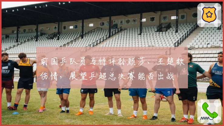 前国乒队员马特评孙颖莎、王楚钦伤情，展望乒超总决赛能否出战